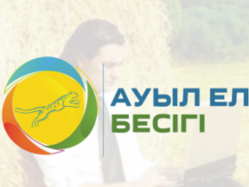 «Ауыл - Ел бесігі» жобасы жүзеге асырылуда