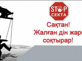 Діни сауаттылық - қоғам қауіпсіздігінің кепіл