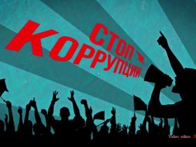 Әлеуметтік жарнама арқылы сыбайлас жемқорлыққа қарсы күрес