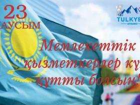 Мемлекеттік қызмет-жауапкершілік, адалдық, белсенділік