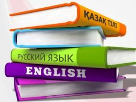 Бірінші қазақша... Тек содан кейін ағылшынша
