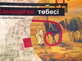 Ханқорған - ашық аспан астындағы музей