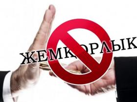 Департамент басшысы Сайрам ауданында сыбайлас жемқорлықты болдырмау жөнінде жиын өткізді