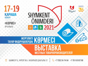 17-19 қараша күндері «Көрме» орталығында «Шымкент өнімдері» көрмесі өтеді.