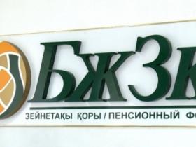 «БЖЗҚ»-ның жыл басынан бергі өсімі 1,3 трлн теңгені құрады