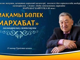 Түркістанда Мархабат Байғұттың 80 жылдығына арналған халықапралық симпозиум өтеді
