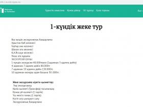 Шетелдіктер туристерге арналған тур жөніндегі мәліметтерді сайттан таба алады