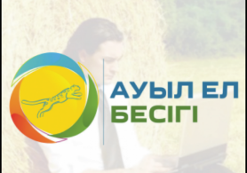 «Ауыл - Ел бесігі» жобасы жүзеге асырылуда