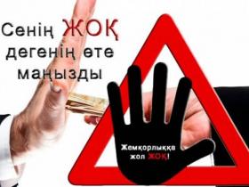Сыбайлас жемқорлыққа қарсы кездесу өтті