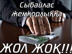 Жаңа жоба жемқорлықты жояды