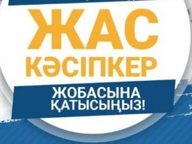 Кәсіпкер боламын деген жастар тегін оқып, стипендия алады