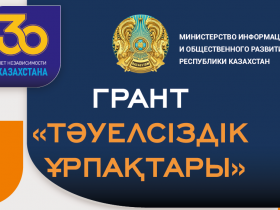«Тәуелсіздік ұрпақтары» грантын беру жөніндегі конкурстың басталуы туралы хабарландыру