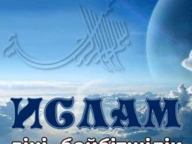 Бас мүфти дәстүрлі дінді насихаттады