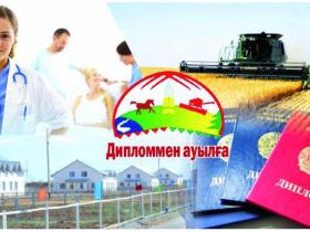 «Дипломмен ауылға» 307 миллион теңге бағытталды