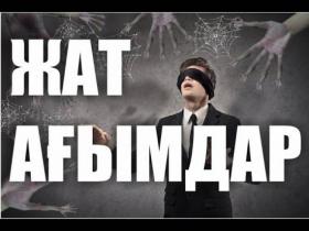 Теріс ағымнан абай болған абзал