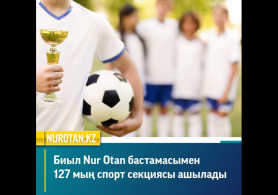 Биыл Nur Otan бастамасымен 127 мың спорт секциясы ашылады