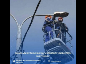 Әл-Фараби ауданында жарықтандыру жұмыстары жүргізілуде