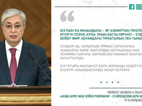 Мемлекет басшысы Тоқаевтың Жолдауынан